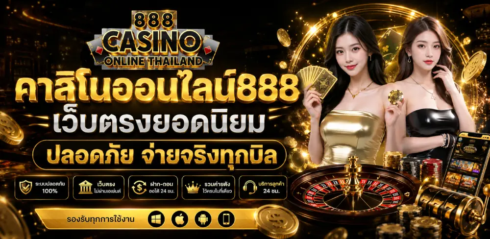 คาสิโนออนไลน์888