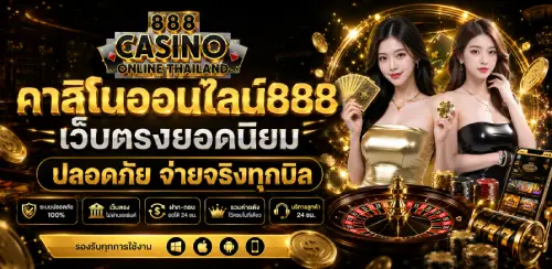 คาสิโนออนไลน์888