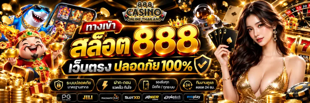 ทางเข้า สล็อต 888