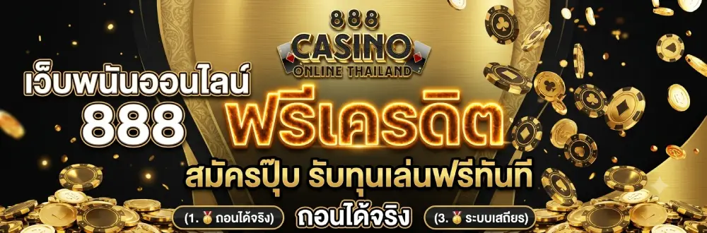 เว็บพนันออนไลน์ 888 ฟรีเครดิต